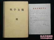 【吴建国旧藏，快递五元】列宁文稿.第五卷（上海外国语学院列宁文稿翻译研究室赠送本，附张坚信扎一页）