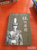 儒将蔡锷  谨以此书纪念辛亥革命100周年  作者签名本