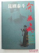 昆剧泰斗俞振飞画册