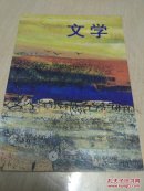 文学半年刊 （第三十期）
