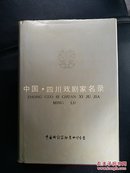 中国四川戏剧家名录