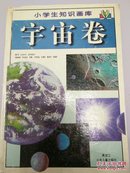 宇宙卷