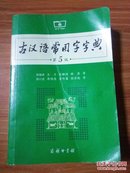 古汉语常用字字典（第5版）