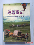 边疆游记:内蒙古游记