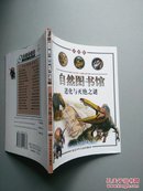 自然图书馆.古生物篇.进化与灭绝之谜:彩图版.（馆藏）