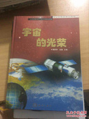 宇宙的光荣