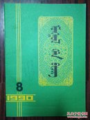 蒙古语文1990-08（蒙文）