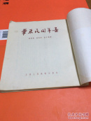 华东民间年画 1955年初版 缺封面和后皮