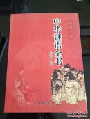 中华谜语全书