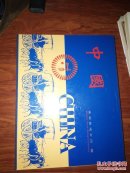 中国(大型画册)