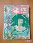 红雲新歌选目次，创刊号