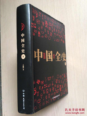 中国全史 全两册