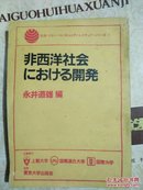 非西洋社会にぉけゐ开壳