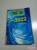 暗杀-3322(一版一印)