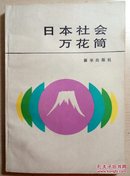 日本社会万花筒