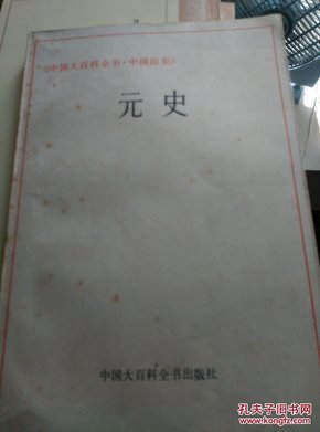 元史（中国大百科全书 中国历史）