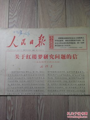 人民日报1967年5月27日关于红楼梦研究问题的信