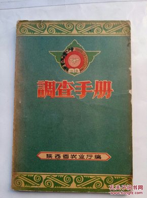 1956年【调查手册】