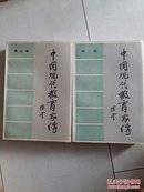 中国现代教育家传.第一、三卷合售