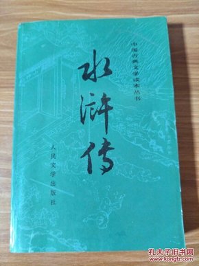 中国古典文学读本丛书 水浒传上