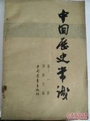 中国历史常识（1-5册）