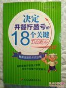 决定开餐厅盈亏的18个关键