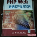 PHP Web数据库开发与实例