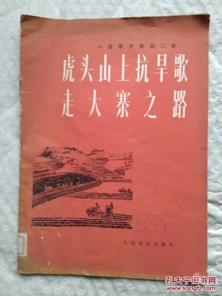 虎头山上抗旱歌  走大寨之路:小提琴齐奏曲二首:正谱本