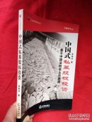 中国式私募股权投资:基于中国法的本土化路径【扉页有字】