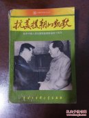 抗美援朝的凯歌:纪念中国人民志愿军赴朝参战四十周年