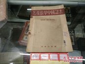 (怎样教学中国语法，代数，汉语)3本50年代