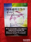 域外適用法令【日文版 详情看图】