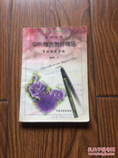 中外赠言贺辞精品多体钢笔字帖 （英汉对照）