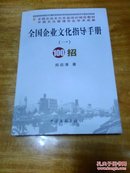 全国企业文化指导手册（一）100招