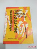 吕教授刮痧疏经健康法300种祛病临床大辞典