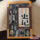 IT史记2：创业先驱篇、技术天才篇