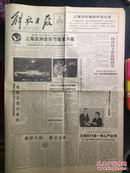 解放日报原版1991.11.3