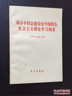 邓小平同志建设有中国特色社会主义理论学习纲要