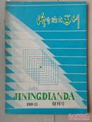 孤本《齐鲁电大学刊》 创刊号 出生档案 收藏 系列：山东 济宁市《报刊申请登记表》2份（89年、90年）、90年 山东电大济宁分校函件1份（3页），（合售）。（另外赠送1册89年《齐鲁电大学刊》创刊号）