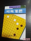 바둑개론--围棋概论（朝鲜文）【新】