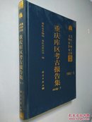 重庆库区考古报告集 2002卷 上、中、下册