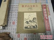 狼牙山五壮士(木刻版连环画)52年版