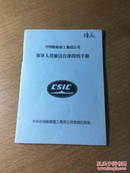 中国船舶重工集团公司领导人员廉洁自律简明手册