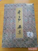 齐白石画集（活页4开）全25张