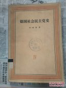 德国社会民主党史.第四卷.党的合并反社会党人法时期:1869-1891