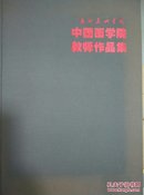 广州美术学院-中国画学院-教师作品集