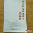 第二届关帝文化节论文集