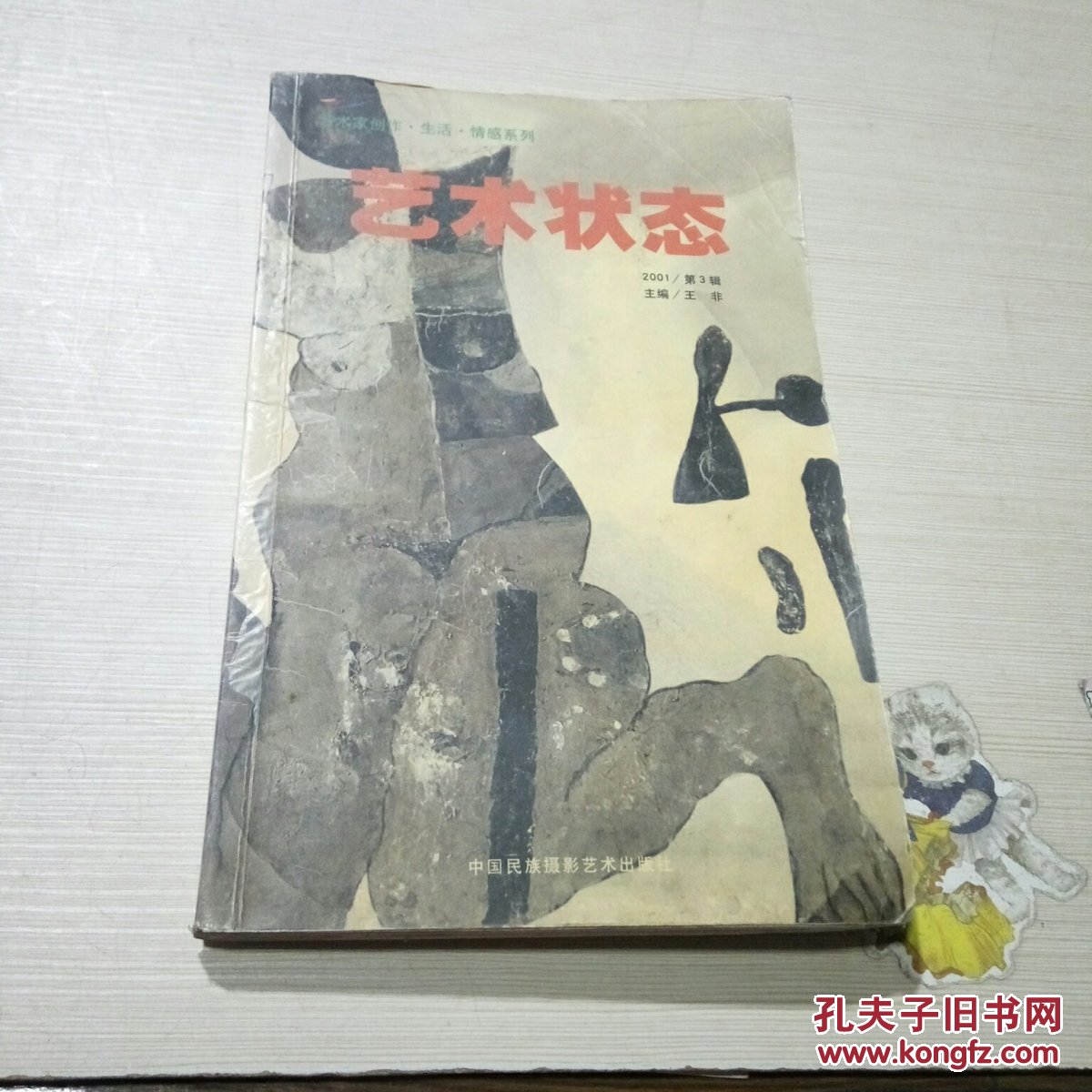 艺术状态2001年第3辑（品相不好）