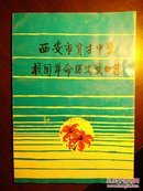 西安市育才中学校园革命历史歌曲集1937--1997