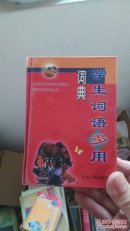 学生词语多用词典